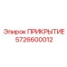 5726600012 ПРИКРЫТИЕ Epiroc