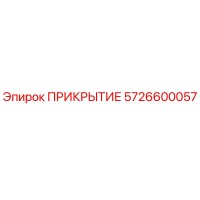 5726600057 ПРИКРЫТИЕ Epiroc