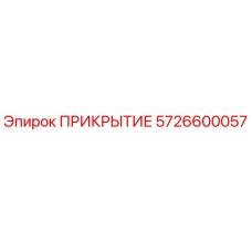 5726600057 ПРИКРЫТИЕ Epiroc