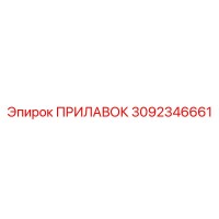 3092346661 ПРИЛАВОК Epiroc