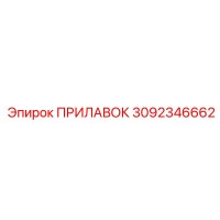 3092346662 ПРИЛАВОК Epiroc