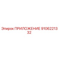 9106221332 ПРИЛОЖЕНИЕ Epiroc