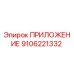 Фото адаптера Эпирок 9106221332 для горной техники