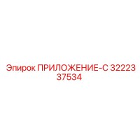 3222337534 ПРИЛОЖЕНИЕ-С Epiroc