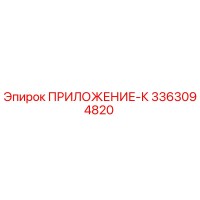 3363094820 ПРИЛОЖЕНИЕ-К Эпирок