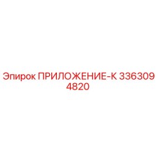 3363094820 ПРИЛОЖЕНИЕ-К Эпирок