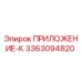Фото детали 3363094820 ПРИЛОЖЕНИЕ-К производителя Epiroc