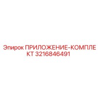 3216846491 ПРИЛОЖЕНИЕ-КОМПЛЕКТ Epiroc