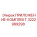 Фото сервисного набора 3222989298 для техники Epiroc