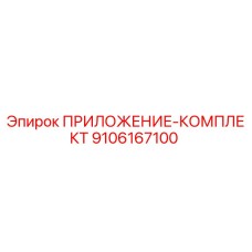Оригинальный комплект приложения 9106167100 Epiroc