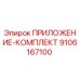 Оригинальный комплект приложения 9106167100 Epiroc