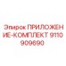Фото комплекта приложений Epiroc 9110909690 - набор запчастей для буровых машин