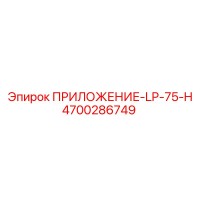 4700286749 ПРИЛОЖЕНИЕ-LP-75-H Epiroc