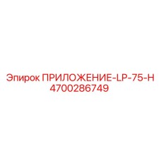 4700286749 ПРИЛОЖЕНИЕ-LP-75-H Epiroc