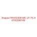 Оригинальная запчасть Epiroc 4700286749 для буровых установок