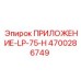 Оригинальная запчасть Epiroc 4700286749 для буровых установок