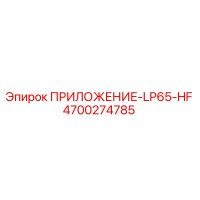 4700274785 ПРИЛОЖЕНИЕ-LP65-HF Epiroc