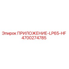 Оригинальный компонент Epiroc 4700274785 ПРИЛОЖЕНИЕ-LP65-HF