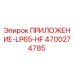 Оригинальный компонент Epiroc 4700274785 ПРИЛОЖЕНИЕ-LP65-HF