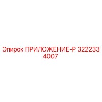 3222334007 ПРИЛОЖЕНИЕ-P Epiroc