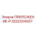 Фото детали ПРИЛОЖЕНИЕ-P артикул 3222334007 производитель Epiroc