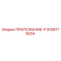9106175034 ПРИЛОЖЕНИЕ-P Epiroc
