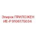 Фото приложения-P артикул 9106175034 производитель Epiroc