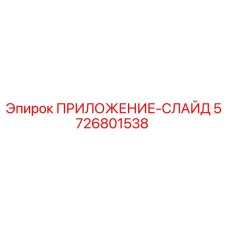 Фото оригинального ПРИЛОЖЕНИЯ-СЛАЙД 5726801538 от производителя Epiroc