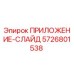 Фото оригинального ПРИЛОЖЕНИЯ-СЛАЙД 5726801538 от производителя Epiroc