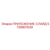 5726801539 ПРИЛОЖЕНИЕ-СЛАЙД Epiroc