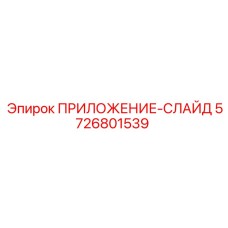 Изображение усиленного ПРИЛОЖЕНИЯ-СЛАЙД 5726801539 производства Epiroc