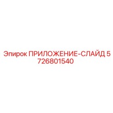 Высокоточный ПРИЛОЖЕНИЕ-СЛАЙД 5726801540 производства Epiroc