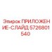 Высокоточный ПРИЛОЖЕНИЕ-СЛАЙД 5726801540 производства Epiroc