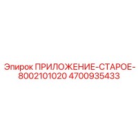 4700935433 ПРИЛОЖЕНИЕ-СТАРОЕ-8002101020 Epiroc