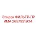 2657921934 ФИЛЬТР ПРИМА Epiroc