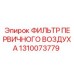 1310073779 ФИЛЬТР ПЕРВИЧНОГО ВОЗДУХА Epiroc