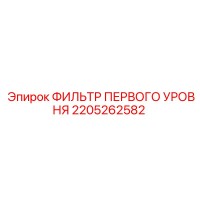 2205262582 ФИЛЬТР ПЕРВОГО УРОВНЯ Epiroc