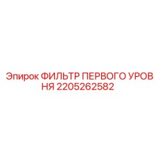 2205262582 ФИЛЬТР ПЕРВОГО УРОВНЯ Epiroc