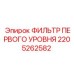 Многослойный предварительный фильтр Epiroc 2205262582
