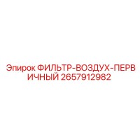 2657912982 ФИЛЬТР ВОЗДУХА ПЕРВИЧНЫЙ Epiroc