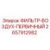 2657912982 ФИЛЬТР ВОЗДУХА ПЕРВИЧНЫЙ Epiroc