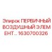 Первичный воздушный фильтр Epiroc 1630700326