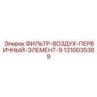 1310035389 ФИЛЬТР ВОЗДУХА ПЕРВИЧНЫЙ ЭЛЕМЕНТ 9 Epiroc