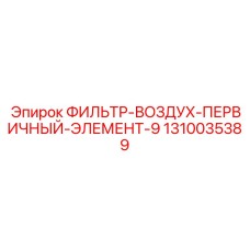 1310035389 ФИЛЬТР ВОЗДУХА ПЕРВИЧНЫЙ ЭЛЕМЕНТ 9 Epiroc