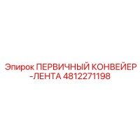 4812271198 ПЕРВИЧНЫЙ КОНВЕЙЕР-ЛЕНТА Эпирок