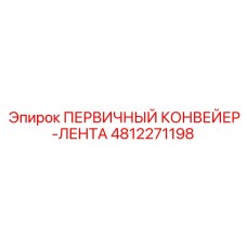 4812271198 ПЕРВИЧНЫЙ КОНВЕЙЕР-ЛЕНТА Эпирок