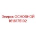 1616175102 ОСНОВНОЙ Epiroc