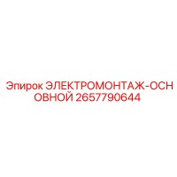 2657790644 ЭЛЕКТРОМОНТАЖ-ОСНОВНОЙ Epiroc