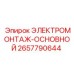Электроустановочные компоненты 2657790644 для буровых Epiroc