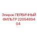 Оригинальный фильтр Epiroc артикул 2205489404 для горнодобывающей техники
